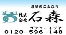 お墓のことなら株式会社石森