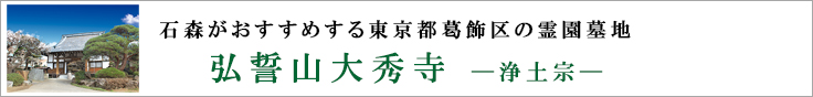 石森がおすすめする東京都葛飾区の寺院墓地　弘誓山　大秀寺　浄土宗