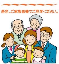 寺院墓地・霊園のご見学はご家族皆様で!