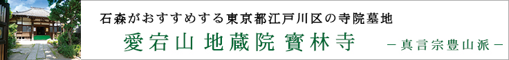 石森がおすすめする東京都江戸川区の寺院墓地　愛宕山 地蔵院 寳林寺　真言宗豊山派