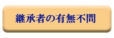 ◎継承者の有無不問
