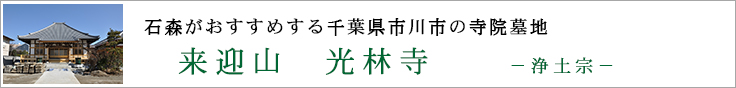 石森がおすすめする千葉県市川市の寺院墓地　来迎山光林寺　浄土宗