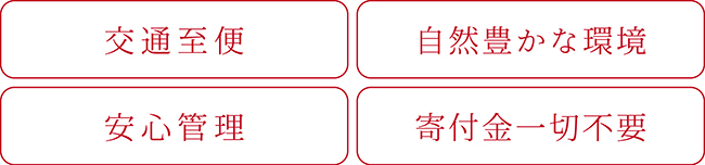 交通至便・自然豊かな環境・安心管理・寄付金一切不要
