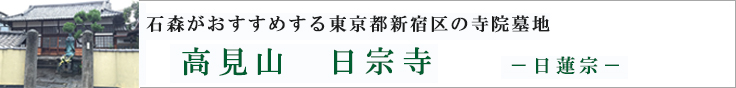 石森がおすすめする東京都新宿区の寺院墓地　高見山　日宗寺　日蓮宗