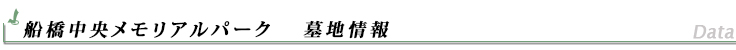 船橋市・船橋中央メモリアルパーク霊園墓地情報