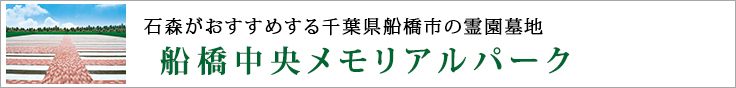 石森がおすすめする千葉県船橋市の霊園墓地船橋中央メモリアルパーク