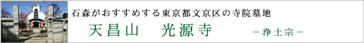 石森がおすすめする東京都文京区の寺院墓地　天昌山光源寺　浄土宗