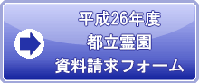 都立霊園資料請求フォーム