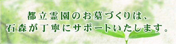 都立霊園にお墓をつくる。石森が全力でサポートいたします